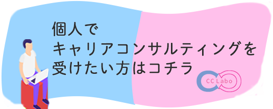 個人キャリアコンサルティング