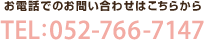 お電話でのお問い合わせはこちらから　TEL：052-766-7147