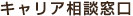 キャリア支援相談窓口